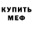 Codein напиток Lean (лин) MrWhiteVoid