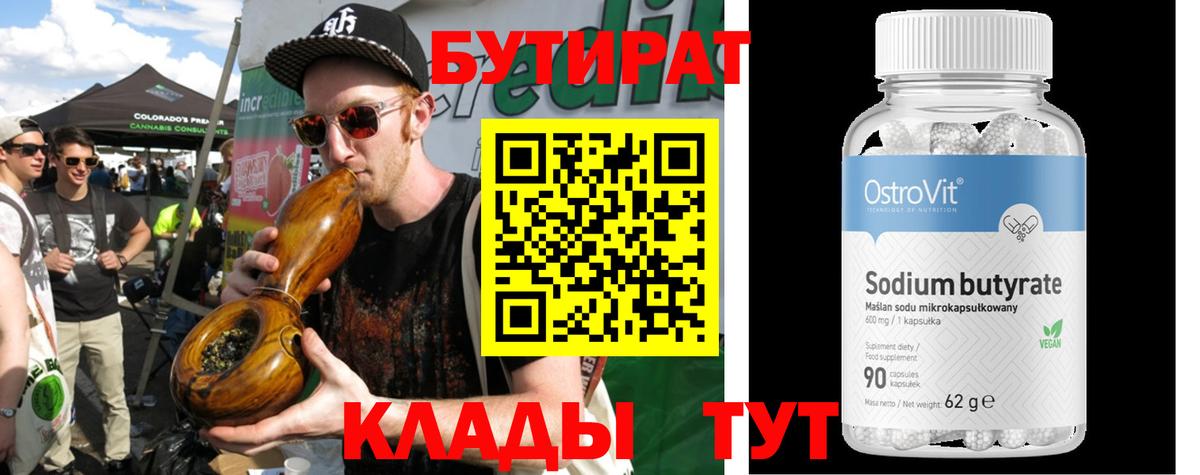 БУТИРАТ Butirat Ейск
