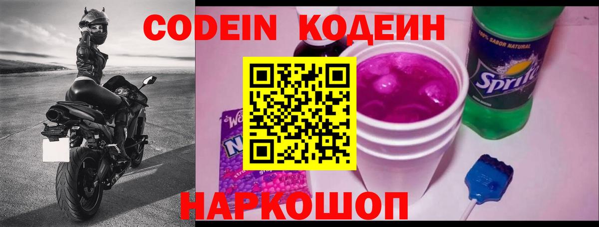 Codein напиток Lean (лин) Ейск